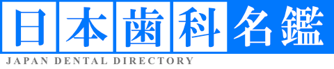 日本歯科名鑑
